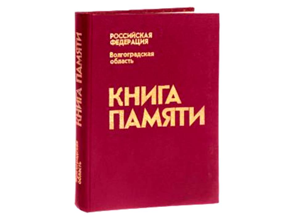 Книга памяти картинка